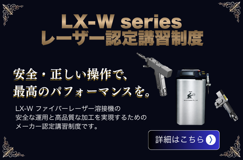 LX-W series レーザー認定講習制度 安全・正しい操作で、最高のパフォーマンスを。